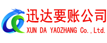 高密迅达清债公司